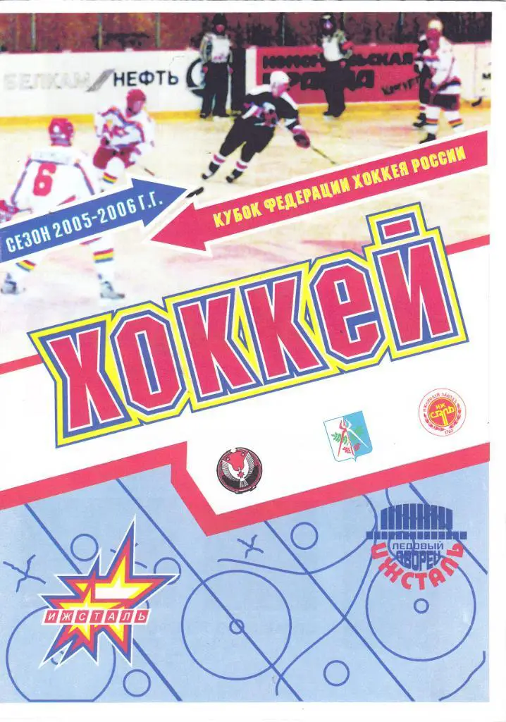 Ижсталь (Ижевск) - Олимпия (Кирово-Чепецк) 27.03.2006 Куб.Федерации 1/4