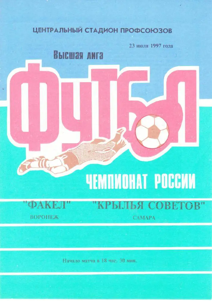 Факел (Воронеж) - Крылья Советов (Самара) 23.07.1997