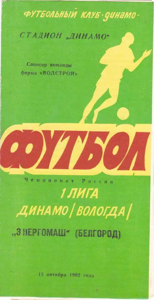 Динамо (Вологда) - Энергомаш (Белгород) 13.10.1992