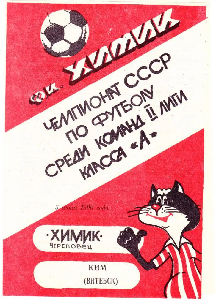 Химик (Череповец) - КИМ (Витебск) 03.06.1990