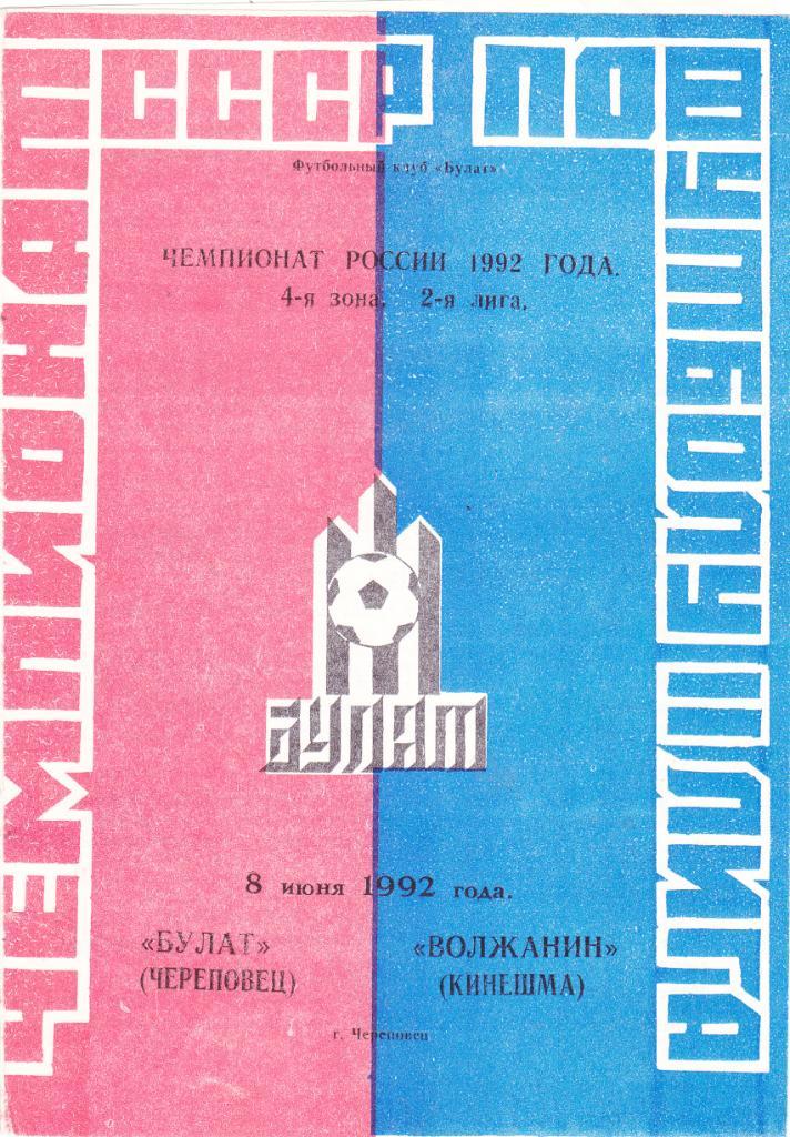 Булат (Череповец) - Волжанин (Кинешма) 08.06.1992