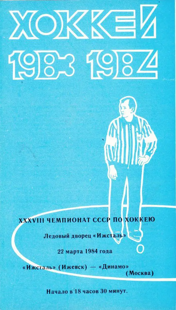 Ижсталь (Ижевск) - Динамо (Москва) 22.03.1984.