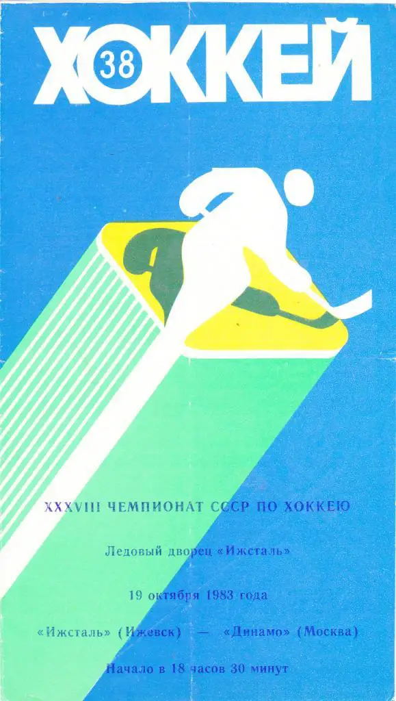 Ижсталь (Ижевск) - Динамо (Москва) 19.10.1983.