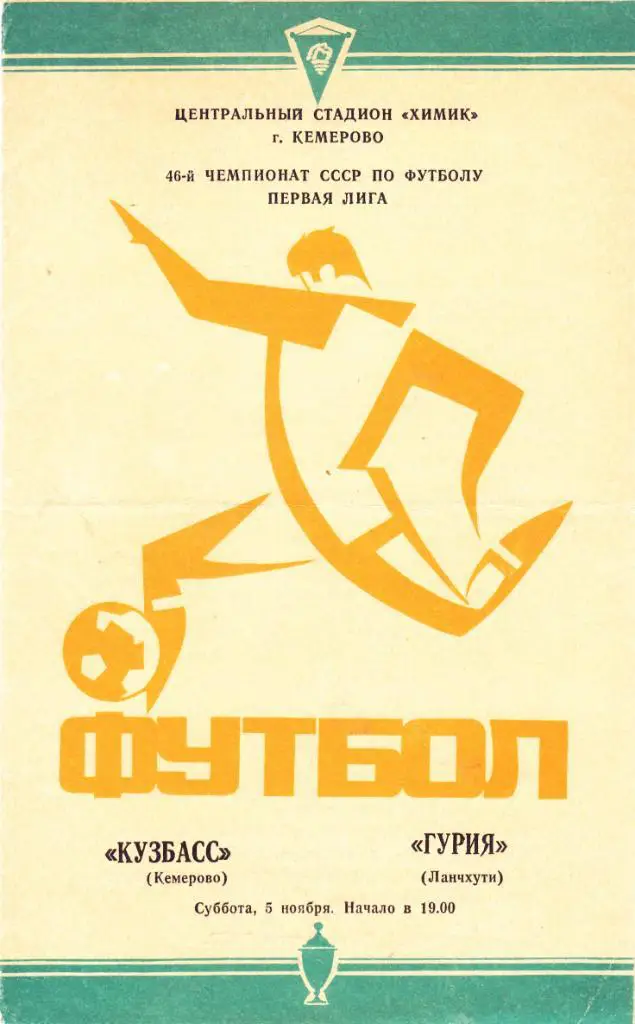 Кузбасс (Кемерово) - Гурия (Ланчхути) 05.11.1983