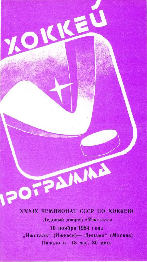 Ижсталь (Ижевск) - Динамо (Москва) 10.11.1984.