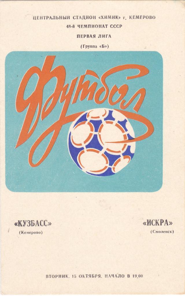 Кузбасс (Кемерово) - Искра (Смоленск) 15.10.1985