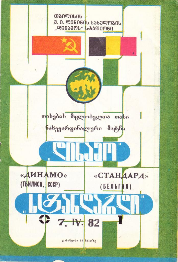 Динамо (Тбилиси) - Стандарт (Бельгия) 07.04.1982