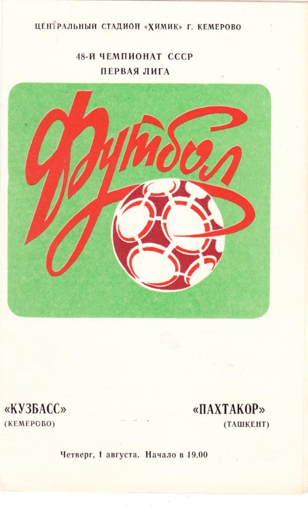 Кузбасс (Кемерово) - Пахтакор (Ташкент) 01.08.1985