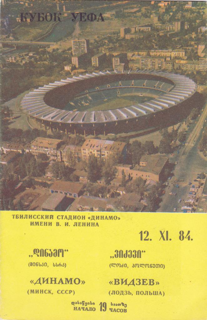 Динамо (Минск) - Видзев (Польша) 12.11.1984