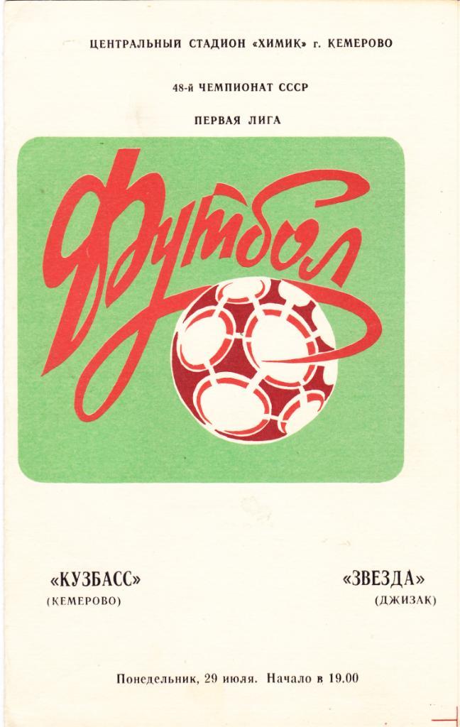Кузбасс (Кемерово) - Звезда (Джизак) 29.07.1985