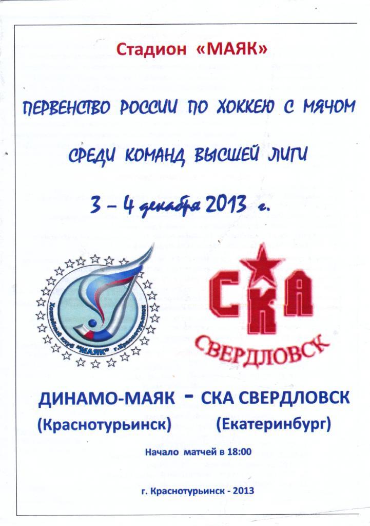Динамо-Маяк (Краснотурьинск) - СКА-Свердловск (Екатеринбург) 03-04.12.2013