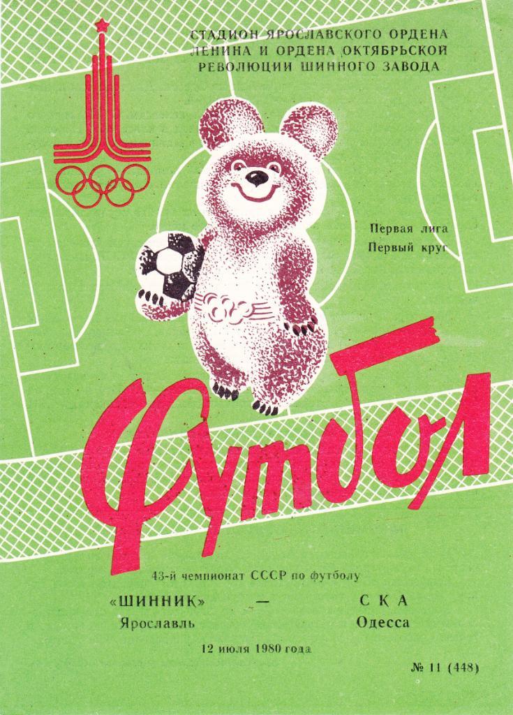 Шинник (Ярославль) - СКА (Одесса) 12.07.1980