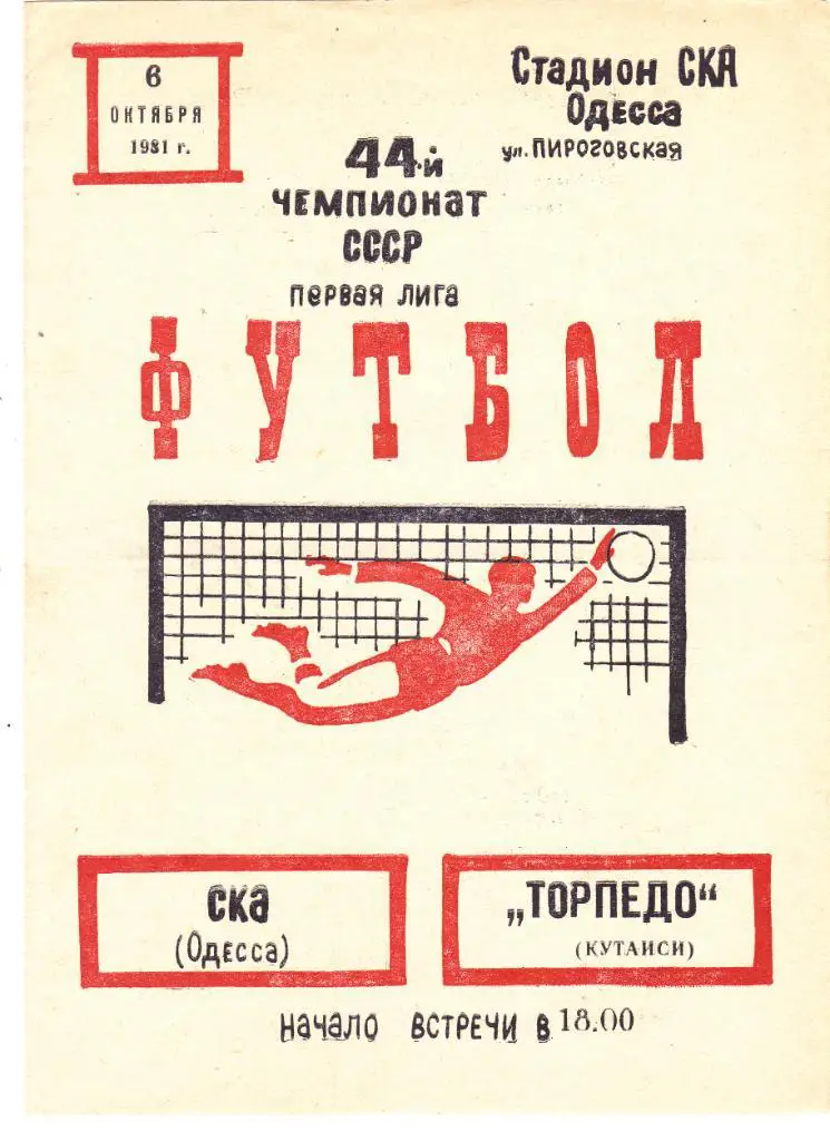 СКА (Одесса) - Торпедо (Кутаиси) 06.10.1981