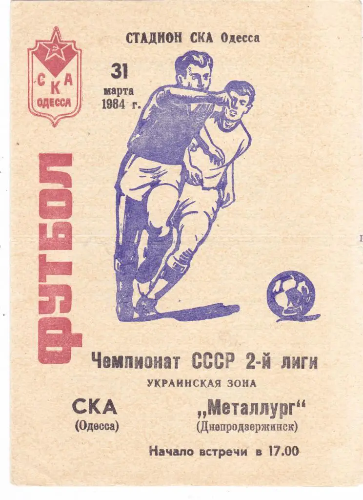 СКА (Одесса) - Металлург (Днепродзержинск) 31.03.1984