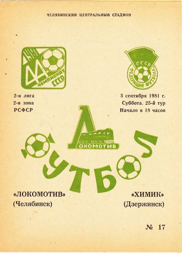 Локомотив (Челябинск) - Химик (Дзержинск) 05.09.1981