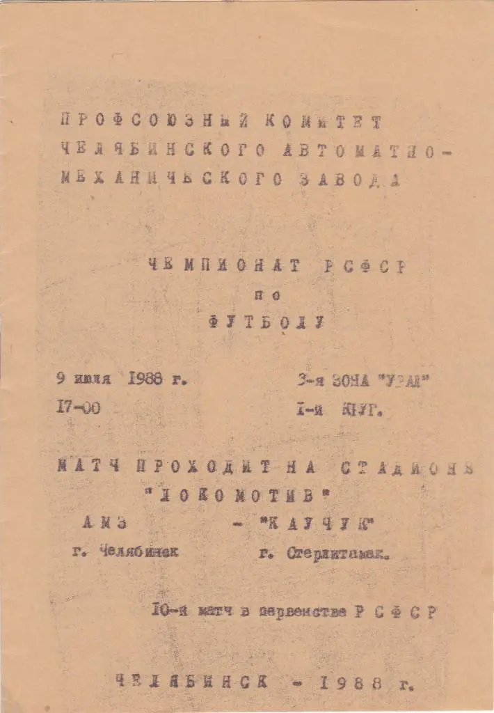 АМЗ (Челябинск) - Каучук (Стерлитамак) 09.07.1988