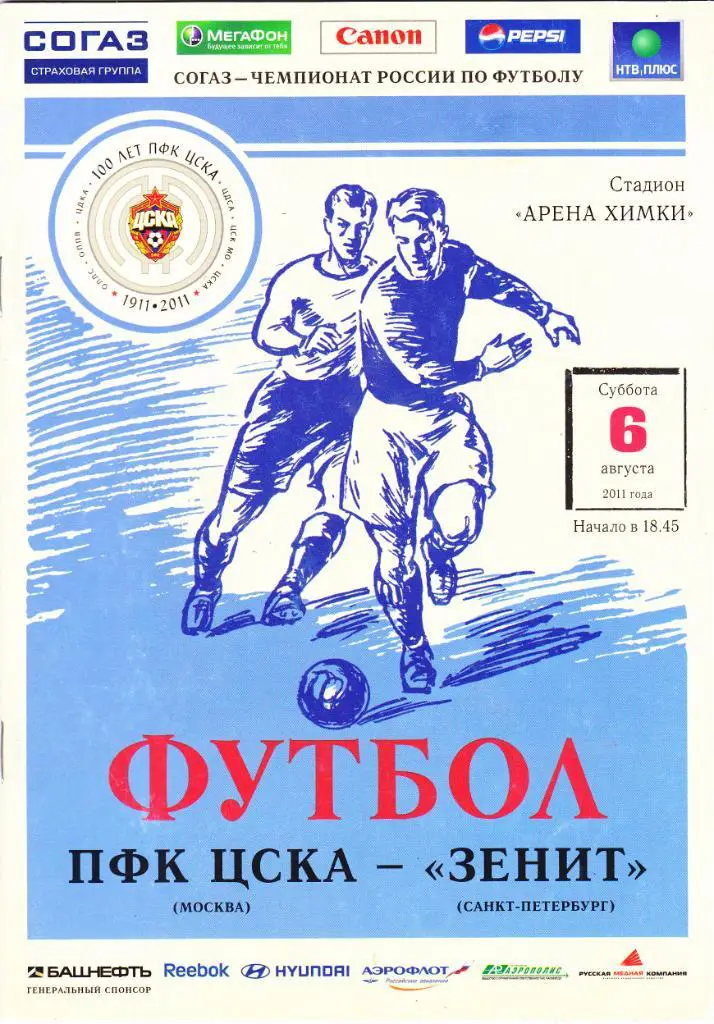 ЦСКА (Москва) - Зенит (Санкт-Петербург) 06.08.2011