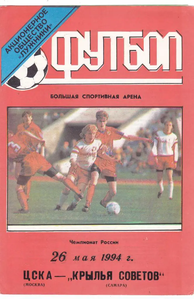 ЦСКА (Москва) - Крылья Советов (Самара) 26.05.1994
