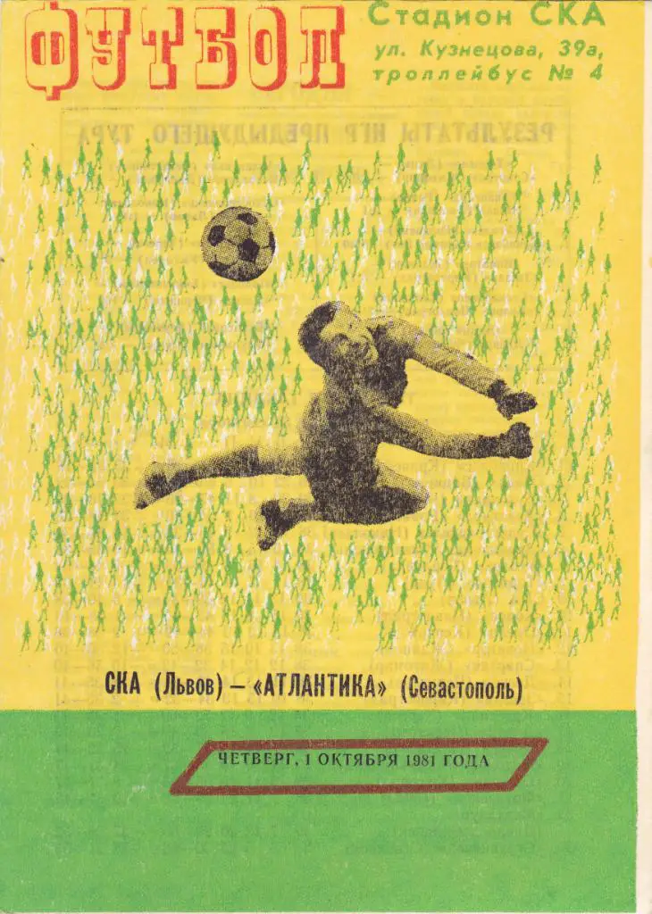 СКА (Львов) - Атлантика (Севастополь) 01.10.1981
