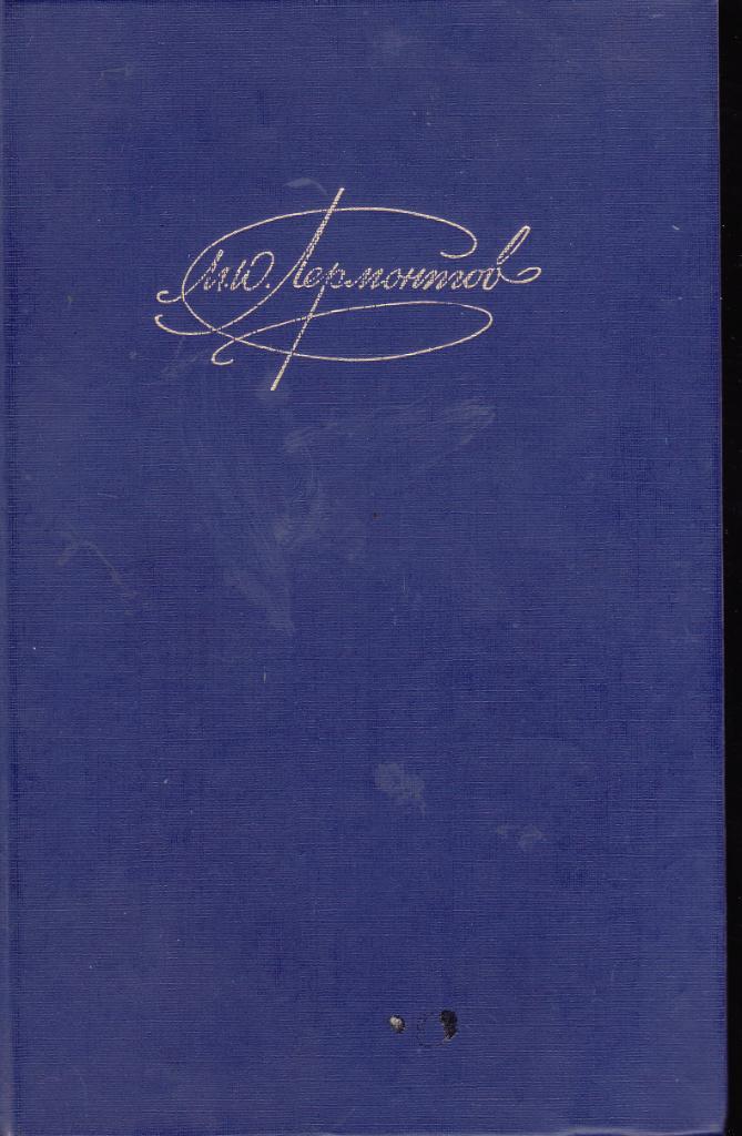 М.Ю. Лермонтов - Сочинения Том 1 (1988 год 720 стр)
