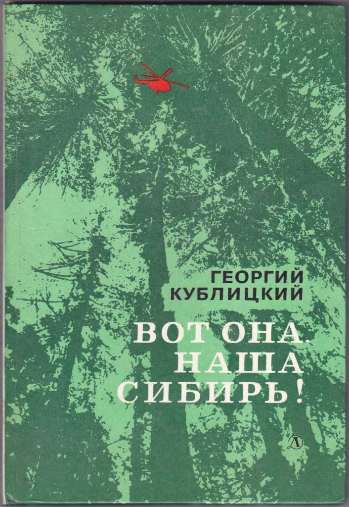 Г.Кублицкий Вот она наша Сибирь! (1988 год. 286 стр)