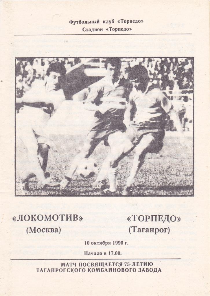 Торпедо (Таганрог) - Локомотив (Москва) 10.10.1990 тм.