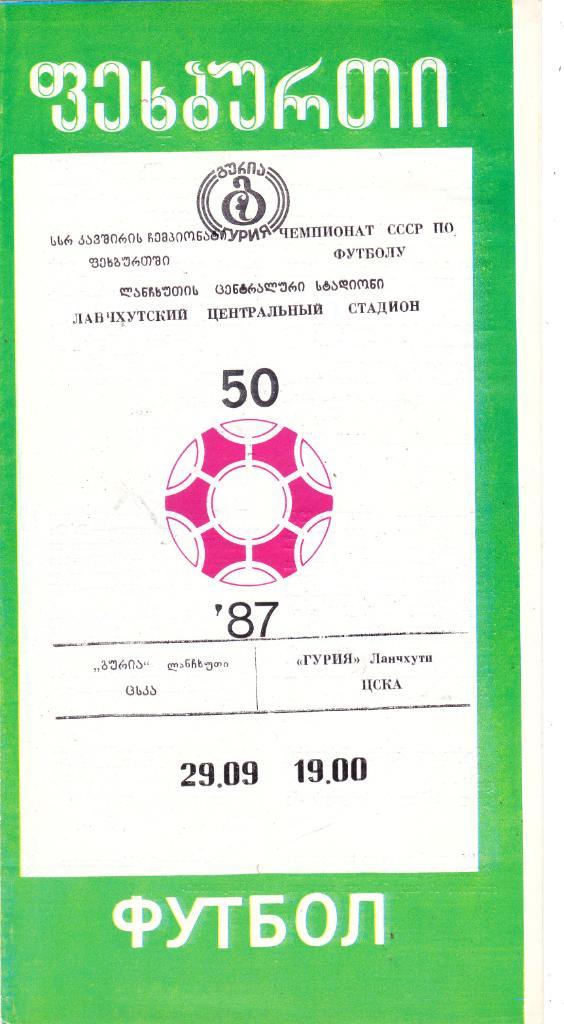 Гурия (Ланчхути) - ЦСКА (Москва) 29.09.1987