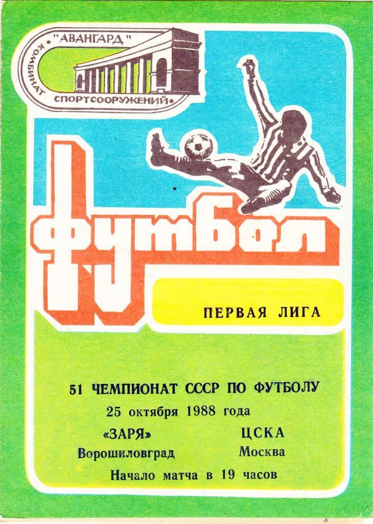 Заря (Ворошиловград) - ЦСКА (Москва) 25.10.1988