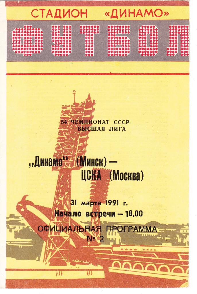 Динамо (Минск) - ЦСКА (Москва) 31.03.1991