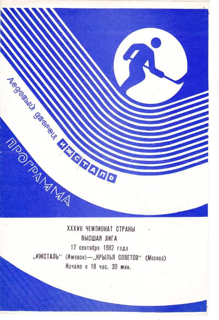 Ижсталь (Ижевск) - Крылья советов (Москва) 17.09.1982