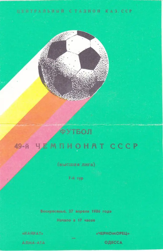 Кайрат (Алма-Ата) - Черноморец (Одесса) 27.04.1986