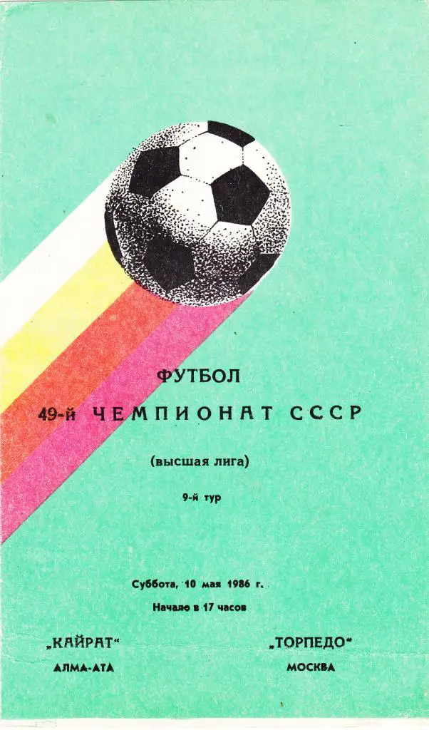 Кайрат (Алма-Ата) - Торпедо (Москва) 10.05.1986