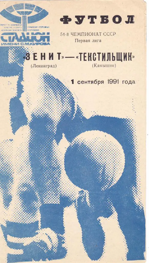 Зенит (Ленинград) - Текстильщик (Камышин) 01.09.1991