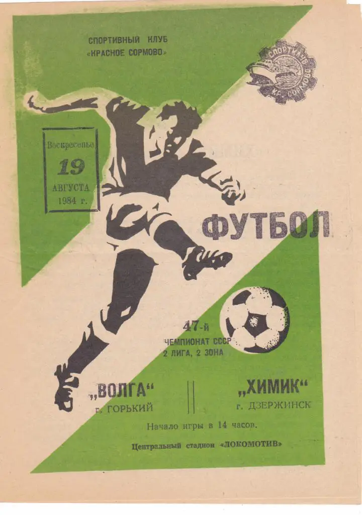 Волга (Горький) - Химик (Дзержинск) 19.08.1984