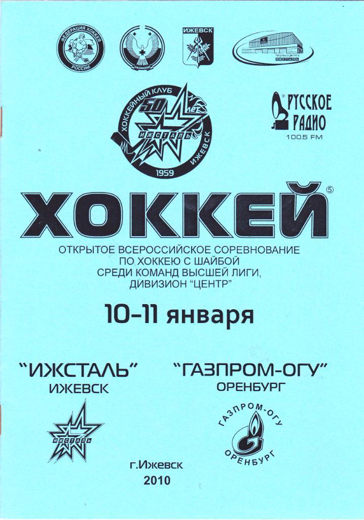 Ижсталь (Ижевск) - Газпром-ОГУ (Оренбург) 10-11.01.2010