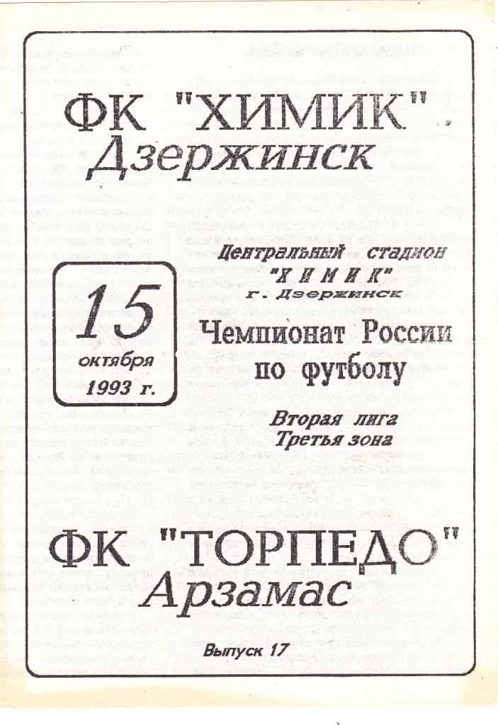 Химик (Дзержинск) - Торпедо (Арзамас) 15.10.1993