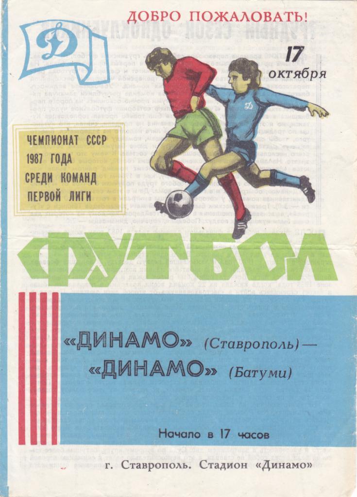 Динамо (Ставрополь) - Динамо (Батуми) 17.10.1987