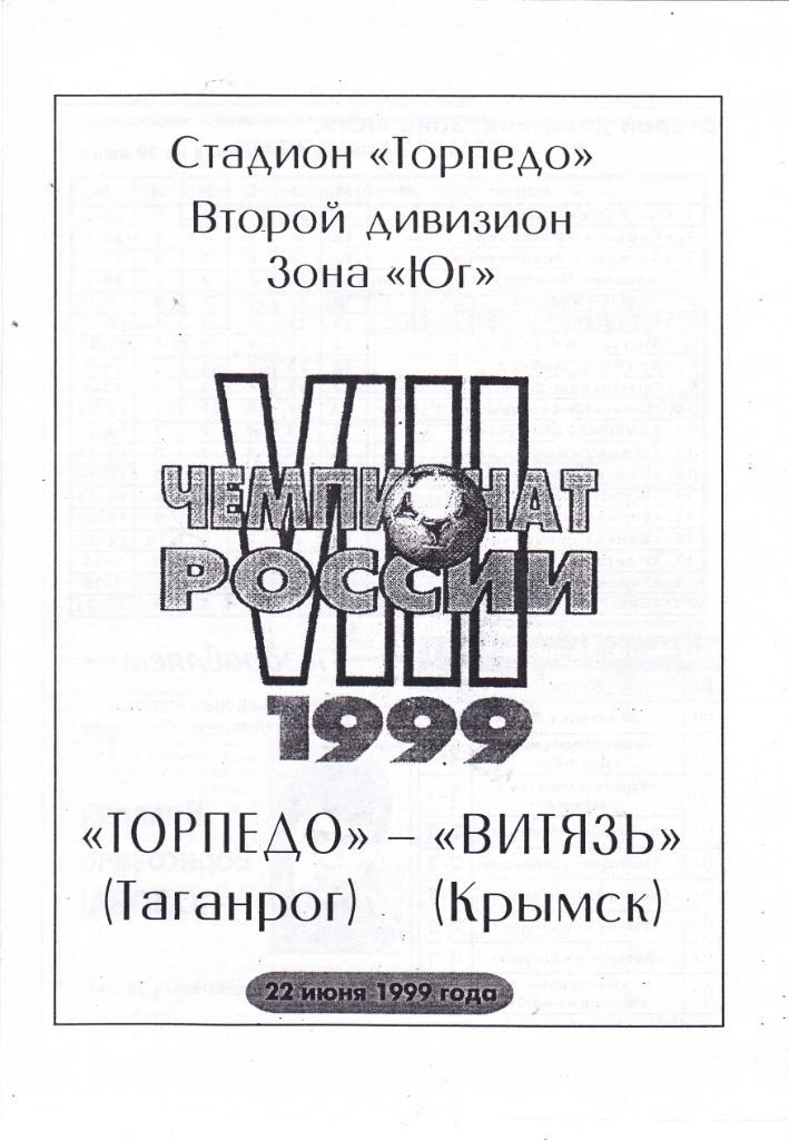 Торпедо (Таганрог) - Витязь (Крымск) 22.06.1999