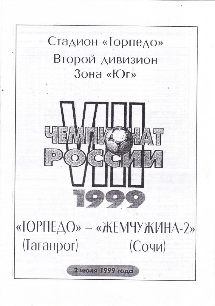 Торпедо (Таганрог) - Жемчужина-2 (Сочи) 02.07.1999