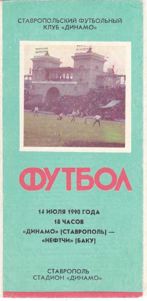 Динамо (Ставрополь) - Нефтчи (Баку) 14.07.1990