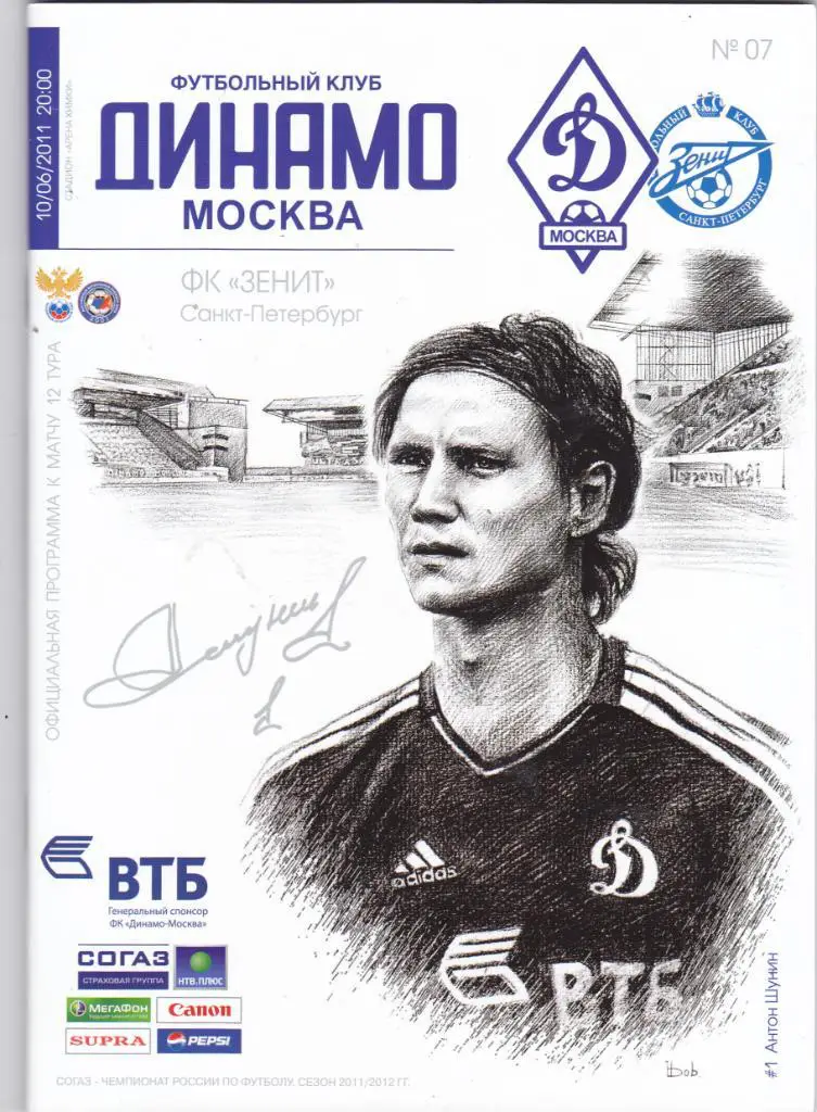 Динамо (Москва) - Зенит (Санкт-Петербург) 10.06.2011