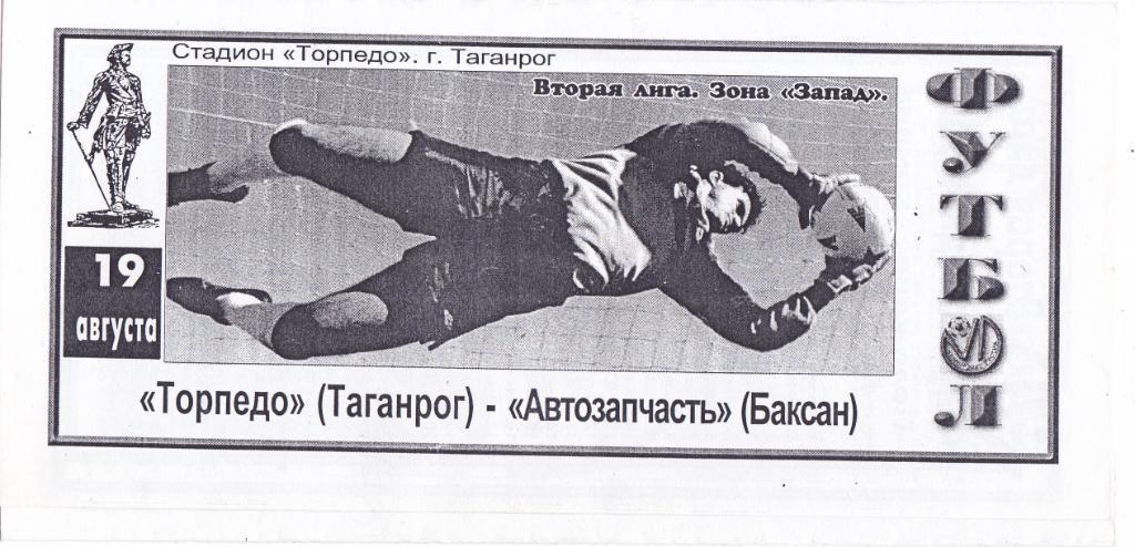 Торпедо (Таганрог) - Автозапчасть (Баксан) 19.08.1997