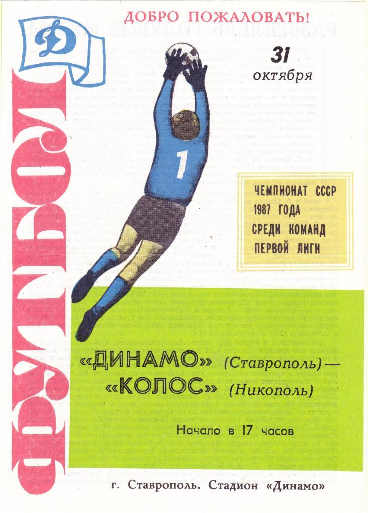 Динамо (Ставрополь) - Колос (Никополь) 31.10.1987