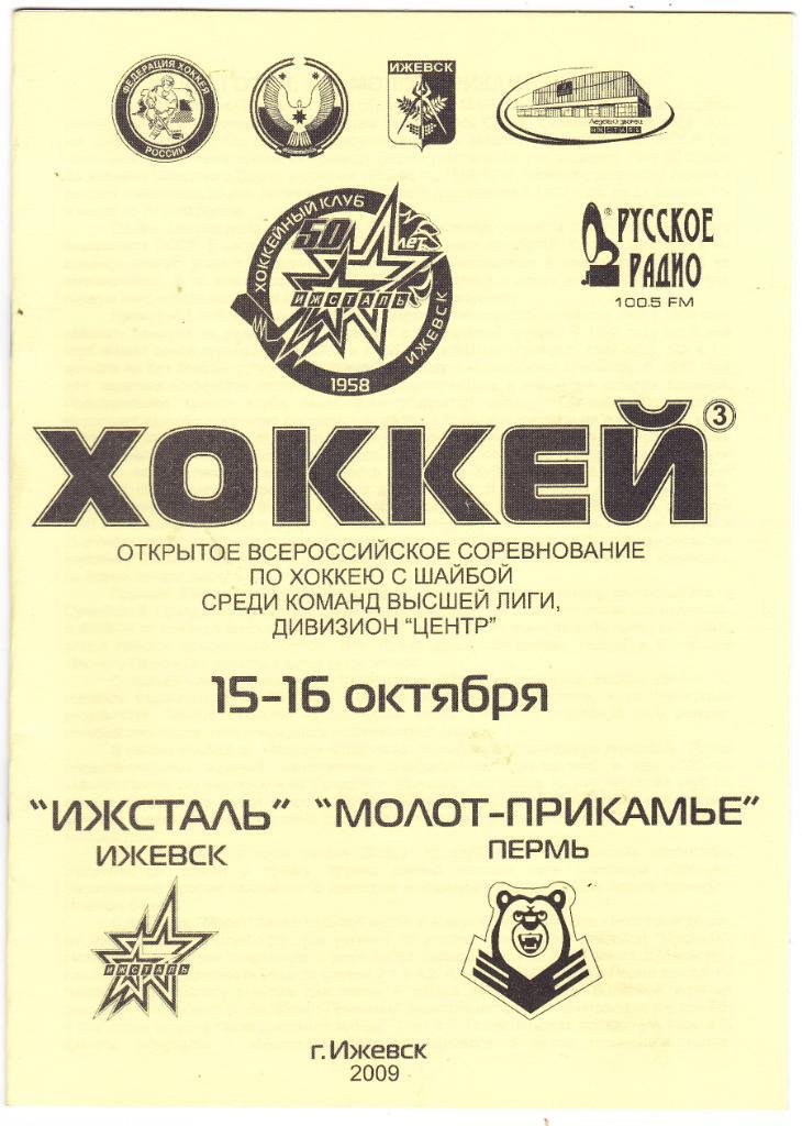 Ижсталь (Ижевск) - Молот-Прикамье (Пермь) 15-16.10.2009
