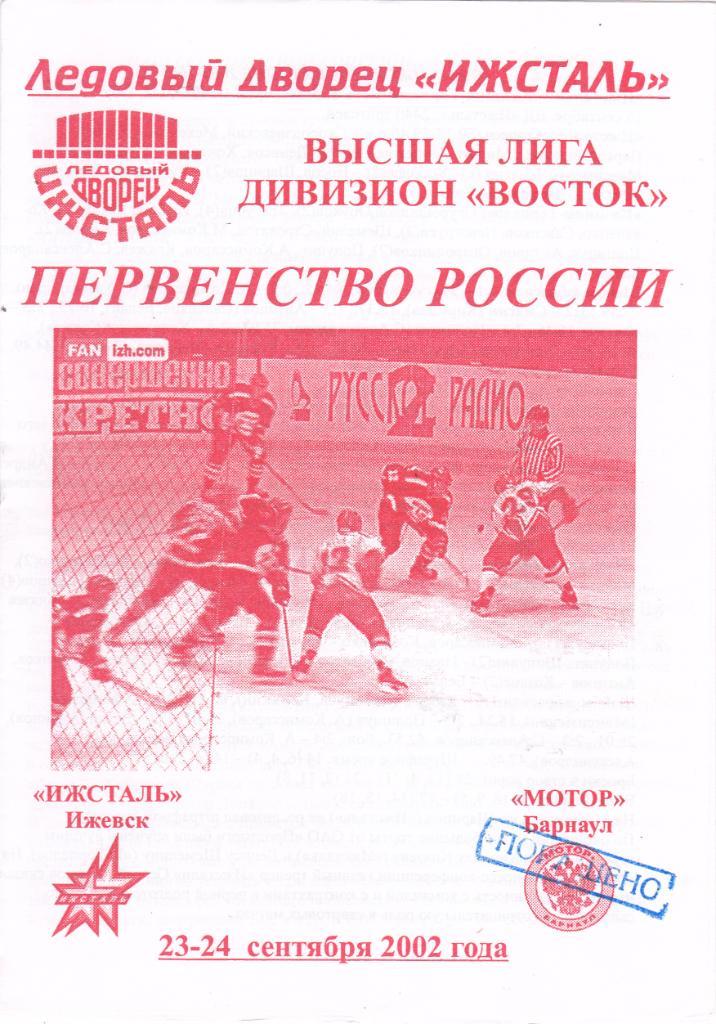 Ижсталь (Ижевск) - Мотор (Барнаул) 23-24.09.2002