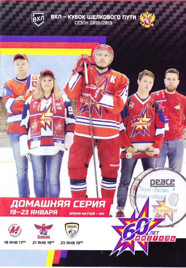 Ижсталь (Ижевск) - Новокузнецк/Красноярск/Ангар ск 19,21,23.01.2019