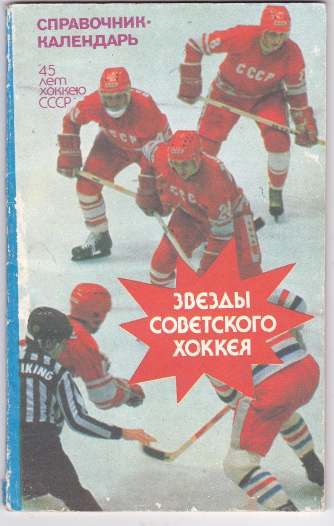 К/С Звезды Советского хоккея 1992