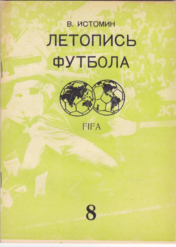 В.Истомин Летопись футбола № 8 (1969-72)