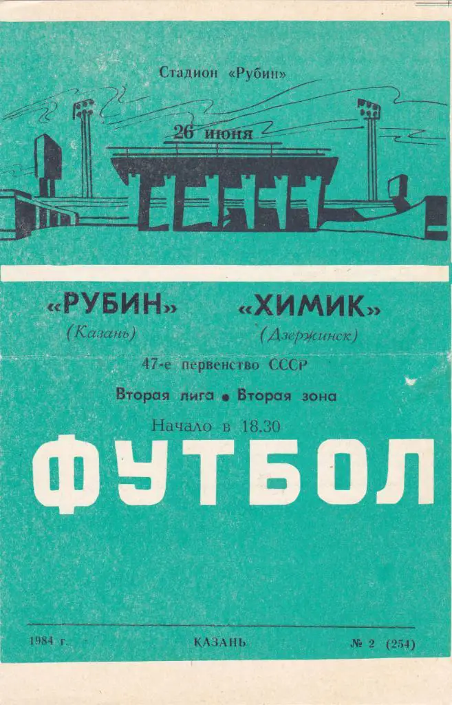 Рубин (Казань) - Химик (Дзержинск) 26.06.1984