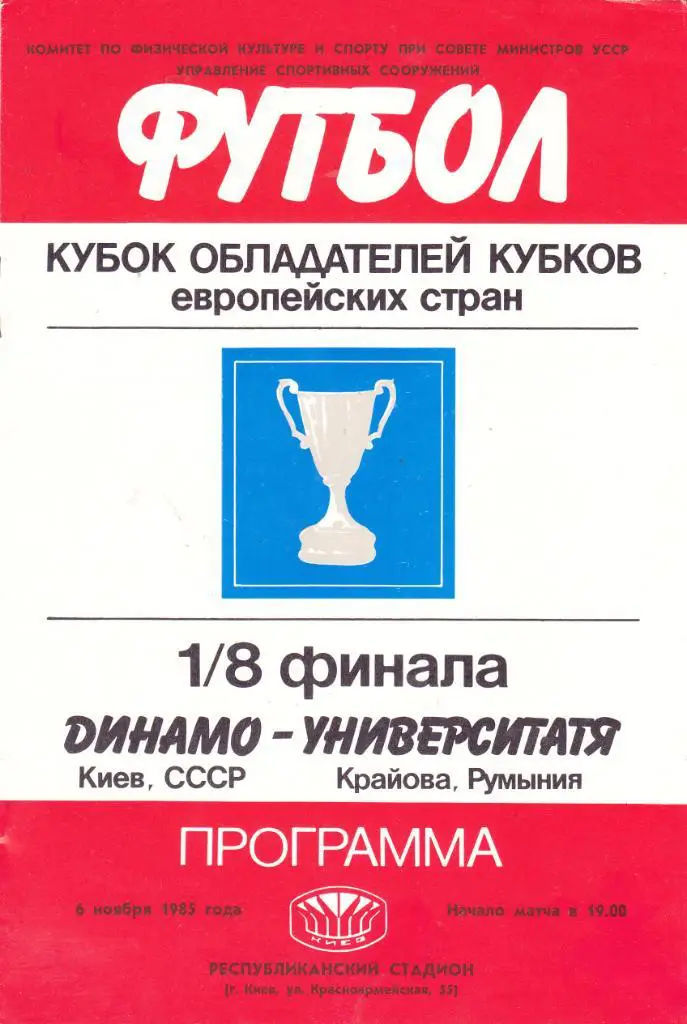 Динамо (Киев) - Университатя (Румыния) 06.11.1985.